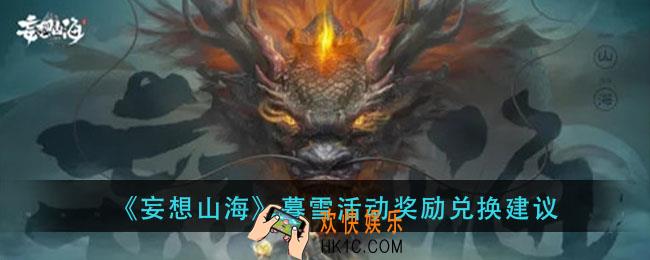 妄想山海暮雪活动奖励换什么好_暮雪活动奖励兑换建议