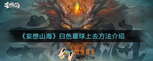 妄想山海白色星球怎么上去_白色星球上去方法介绍