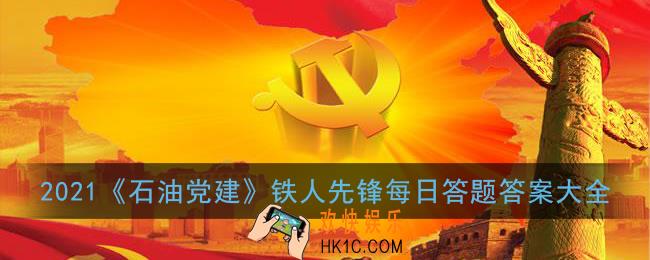 2021石油党建铁人先锋每日答题答案大全_最新每日答题答案汇总