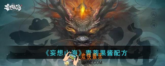 妄想山海青菩果酱怎么做_青菩果酱配方