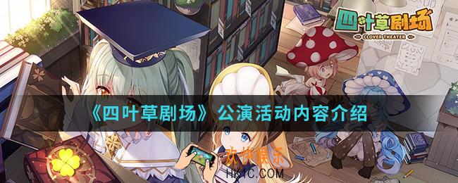 四叶草剧场公演活动有什么内容_公演活动内容