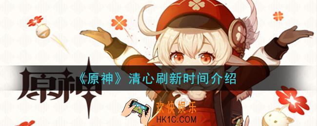 原神清心多久刷新一次_清心刷新时间介绍