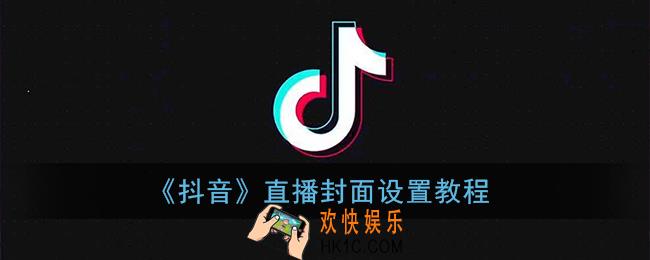 抖音直播封面怎么设置_直播封面在哪里设置