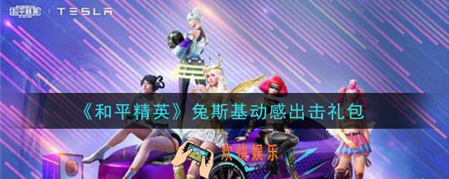和平精英兔斯基动感出击礼包领取2021_兔斯基动感出击礼包在哪领