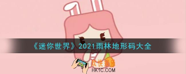 迷你世界雨林地形码有哪些_2021雨林地形码大全