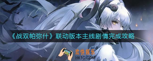 战双帕弥什联动版本主线剧情怎么做_联动版本主线剧情完成攻略