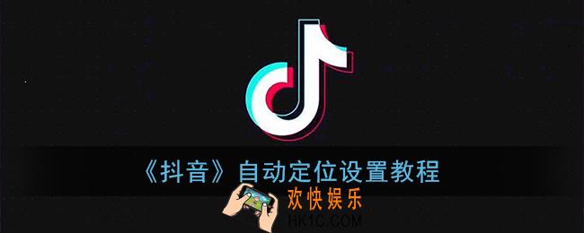 抖音怎么恢复自动定位_自动定位设置教程