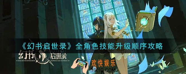 幻书启世录角色技能先升级哪个_全角色技能升级顺序攻略