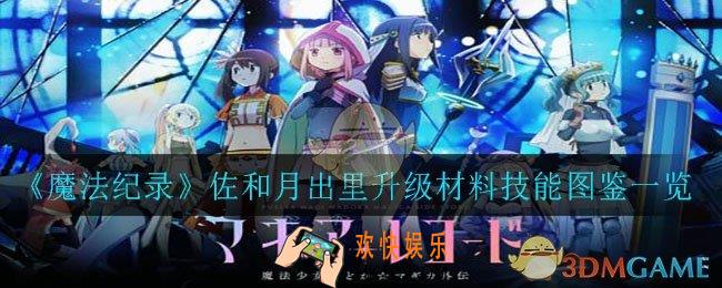 魔法纪录佐和月出里升级需要哪些材料_佐和月出里升级材料技能图鉴一览