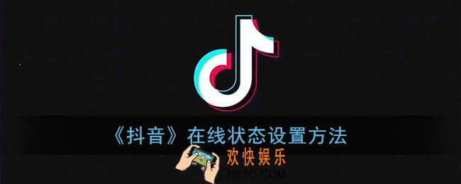 抖音在线状态怎么设置_在线状态怎么设置隐身