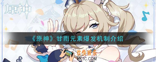 原神甘雨元素爆发机制是什么_甘雨元素爆发机制介绍