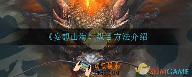 妄想山海怎么纵目_纵目方法介绍