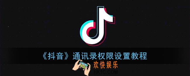 抖音通讯录权限怎么开_通讯录权限设置教程