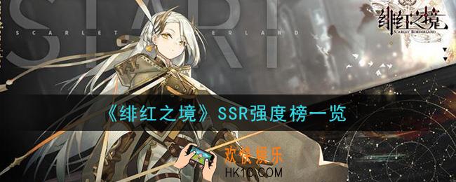 绯红之境SSR强度排行大全_SSR强度榜一览