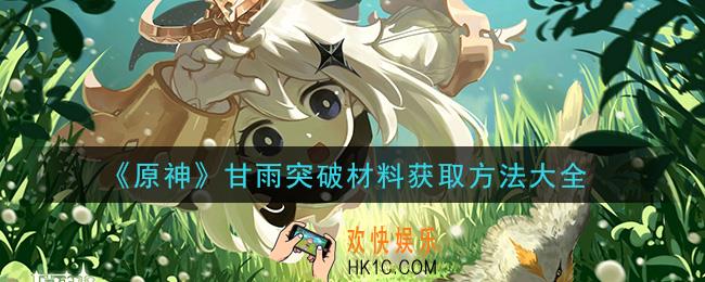 原神甘雨突破材料怎么获得_甘雨突破材料获取方法大全