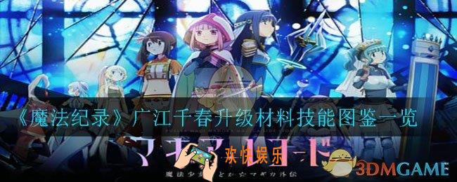 魔法纪录广江千春升级需要哪些材料_广江千春升级材料技能图鉴一览
