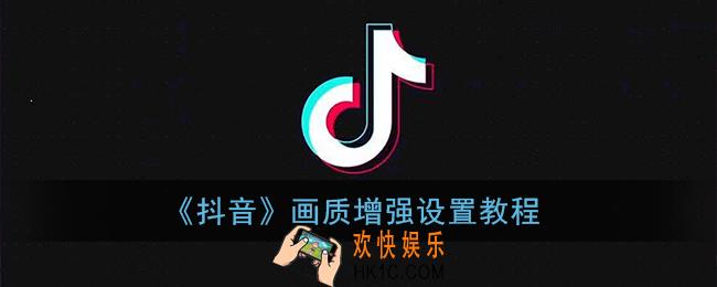 抖音画质增强在哪里设置_画质增强设置教程