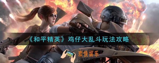 和平精英鸡仔大乱斗怎么玩_鸡仔大乱斗玩法攻略