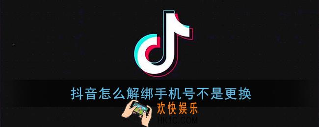 抖音怎么解绑手机号不是更换_注销手机号绑定教程
