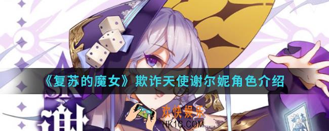 复苏的魔女欺诈天使谢尔妮怎么样_欺诈天使谢尔妮