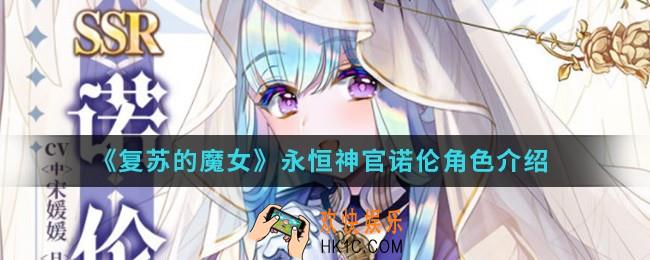复苏的魔女永恒神官诺伦怎么样_永恒神官诺伦