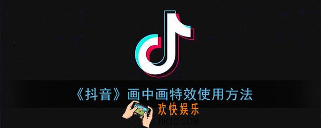 抖音画中画怎么制作_画中画特效在哪里