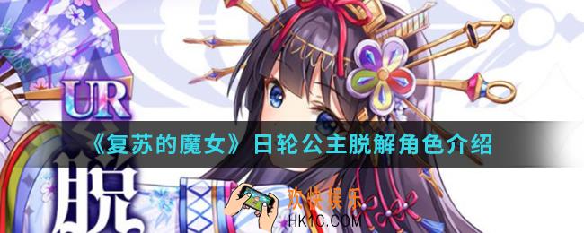 复苏的魔女日轮公主脱解怎么样_日轮公主脱解