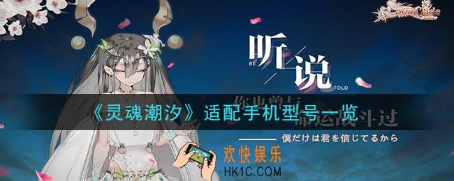 灵魂潮汐手机什么配置能玩_适配手机型号一览