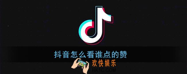 抖音怎么看谁点的赞_查看点赞用户方法