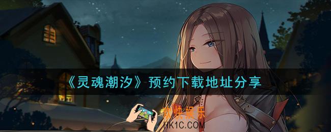 灵魂潮汐手游在哪里下载_预约下载地址分享