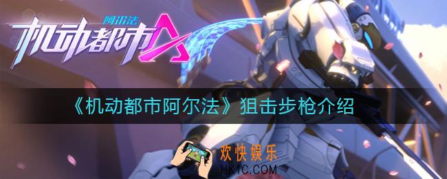 机动都市阿尔法狙击步枪怎么样_狙击步枪介绍