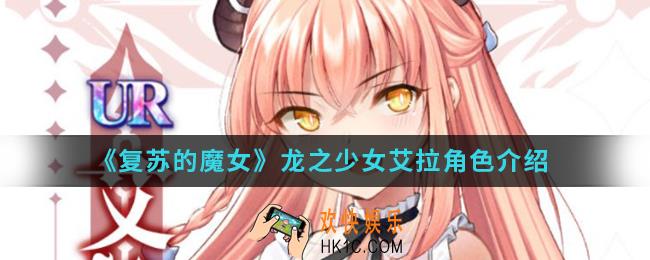 复苏的魔女龙之少女艾拉怎么样_龙之少女艾拉