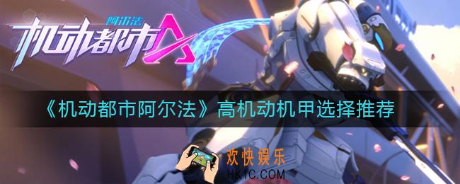 机动都市阿尔法高机动机甲用什么好_高机动机甲选择推荐