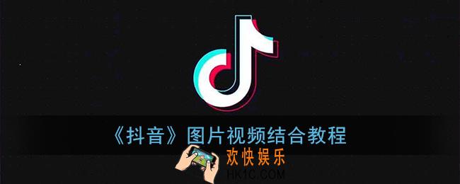 抖音视频和照片怎么合成一个视频_图片视频结合教程