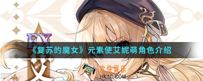 复苏的魔女元素使艾妮萌怎么样_元素使艾妮萌