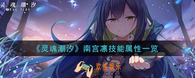 灵魂潮汐南宫凛怎么样_南宫凛技能属性一览