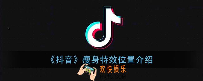抖音瘦身特效在哪_瘦身特效位置介绍