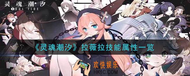 灵魂潮汐拉薇拉怎么样_拉薇拉技能属性一览