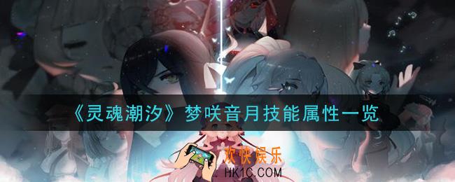 灵魂潮汐梦咲音月怎么样_梦咲音月技能属性一览