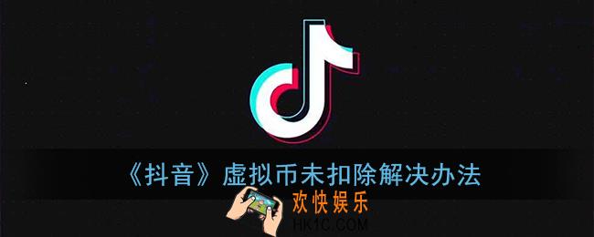 抖音虚拟币未扣除什么意思_送礼物失败,虚拟币未扣除怎么解决