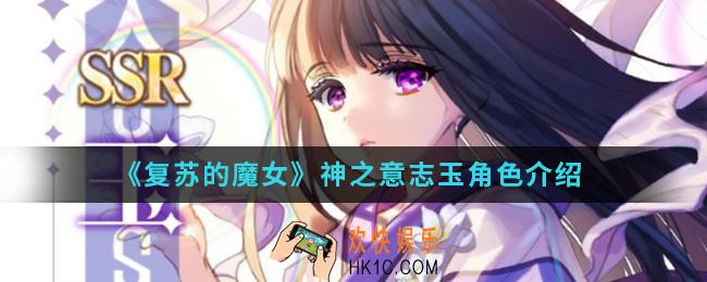 复苏的魔女神之意志玉怎么样_神之意志玉