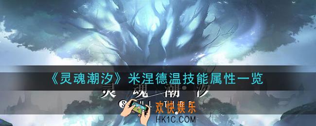 灵魂潮汐米涅德温怎么样_米涅德温技能属性一览