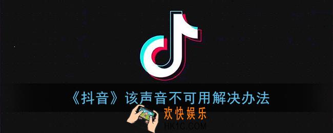 抖音该声音不可用是什么意思_该声音不可用要怎么恢复