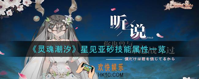 灵魂潮汐星见亚砂怎么样_星见亚砂技能属性一览