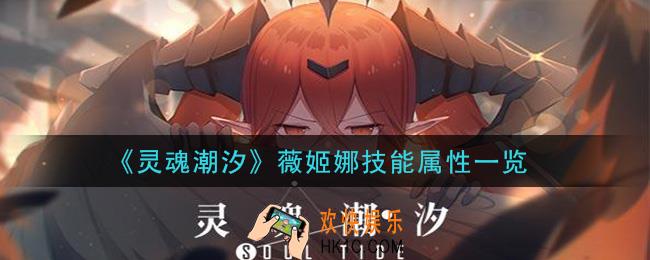 灵魂潮汐薇姬娜怎么样_薇姬娜技能属性一览