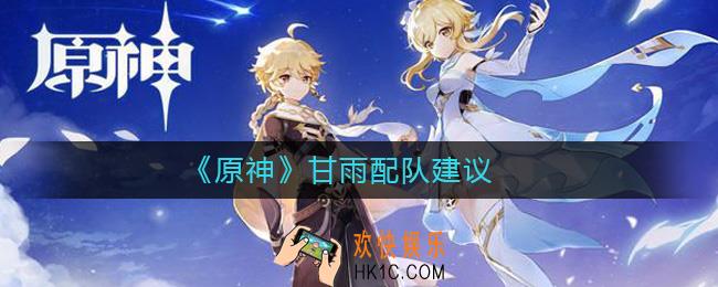 原神甘雨怎么配队_原神甘雨配队建议