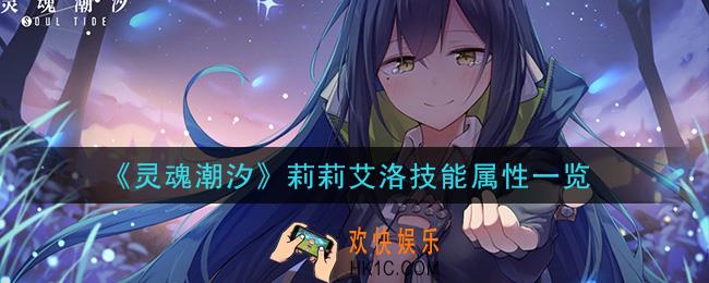 灵魂潮汐莉莉艾洛怎么样_莉莉艾洛技能属性一览