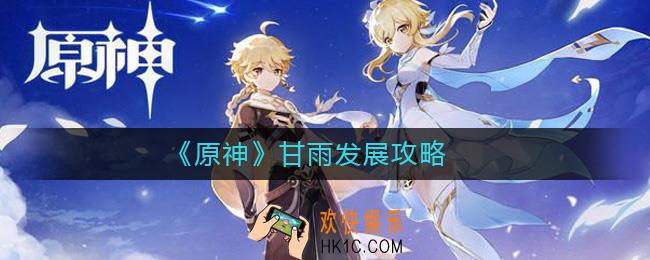 原神甘雨怎么发展_原神甘雨发展攻略
