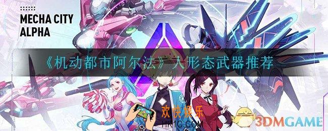 机动都市阿尔法人形态武器怎么选_人形态武器推荐