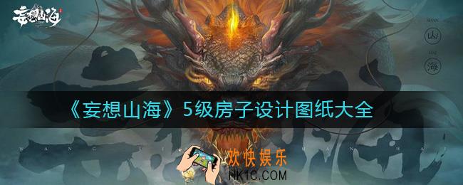 妄想山海5级房子设计图纸有哪些_5级房子设计图纸大全